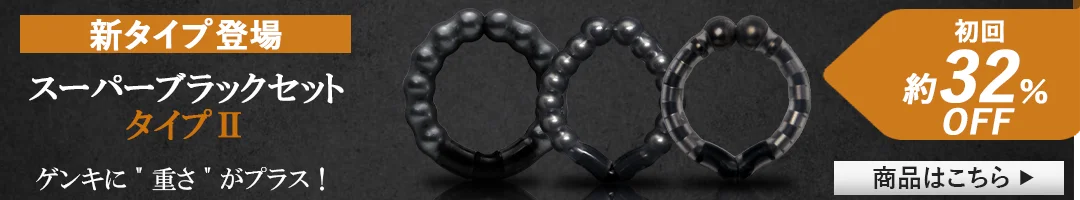 スーパーブラックタイプ2